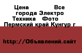 Nikon coolpix l840  › Цена ­ 11 500 - Все города Электро-Техника » Фото   . Пермский край,Кунгур г.